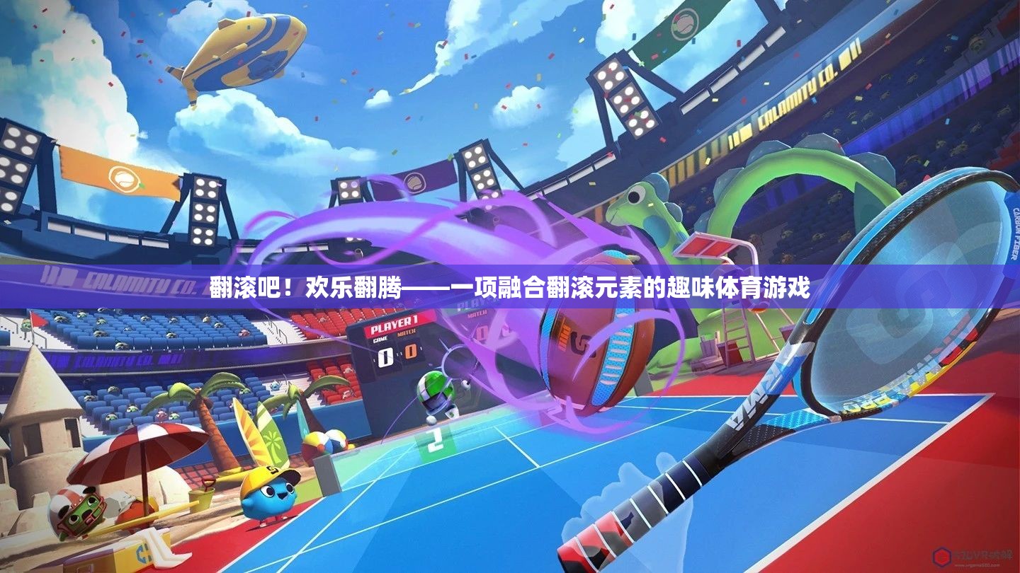 翻滾吧！歡樂翻騰，融合翻滾元素的趣味體育游戲