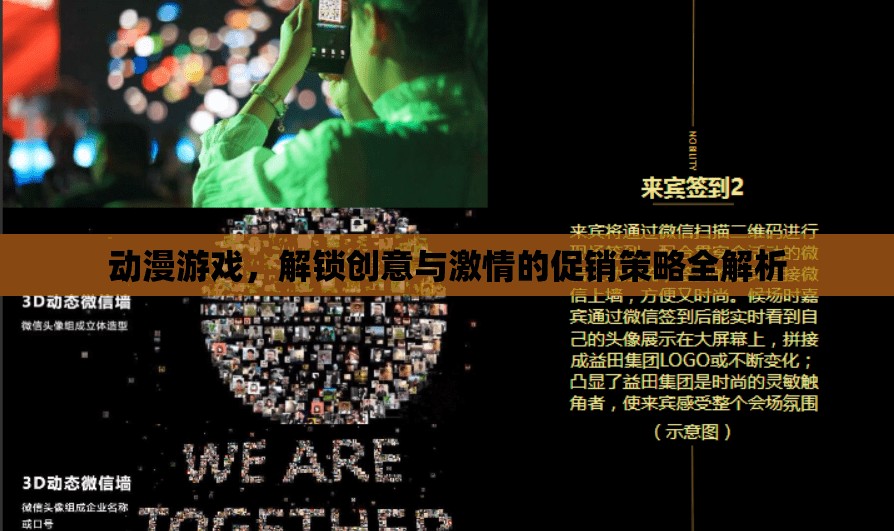 解鎖創(chuàng)意與激情，動漫游戲促銷策略全解析