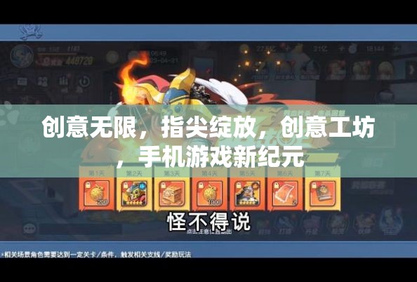 創(chuàng)意工坊，手機(jī)游戲新紀(jì)元的指尖綻放