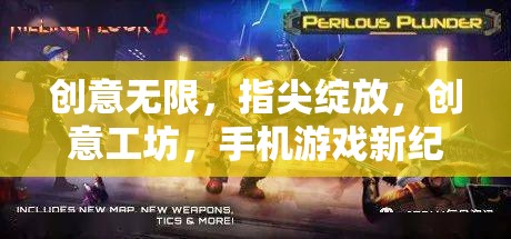 創(chuàng)意工坊，手機(jī)游戲新紀(jì)元的指尖綻放