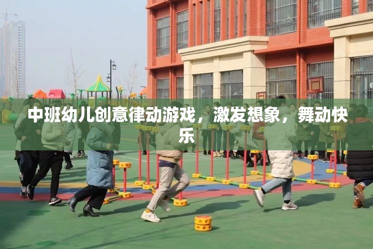 中班幼兒創(chuàng)意律動游戲，激發(fā)想象，舞動快樂