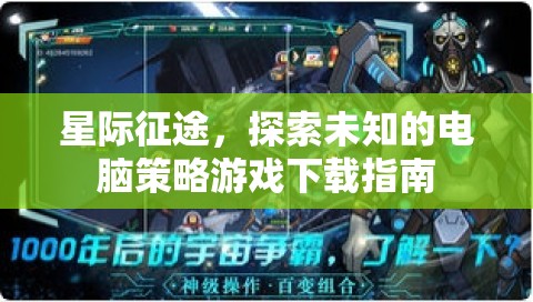 星際征途，探索未知的電腦策略游戲下載全攻略