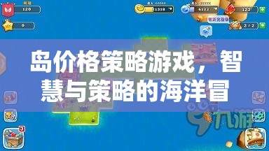 智慧與策略的海洋冒險(xiǎn)，島價(jià)格策略游戲