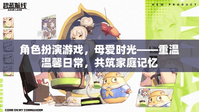 母愛(ài)時(shí)光，重溫溫馨日常，共筑家庭記憶的RPG體驗(yàn)