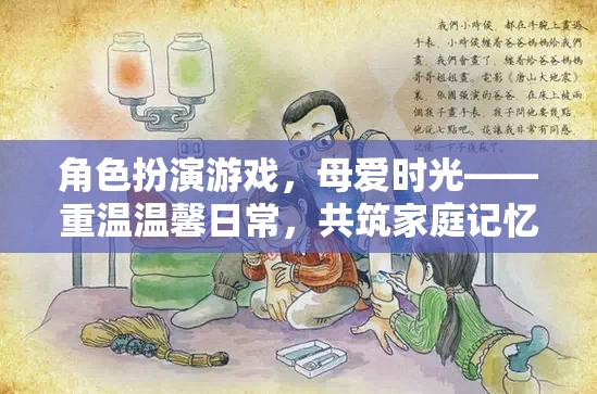 母愛(ài)時(shí)光，重溫溫馨日常，共筑家庭記憶的RPG體驗(yàn)