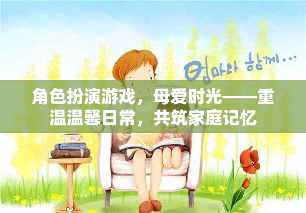 母愛(ài)時(shí)光，重溫溫馨日常，共筑家庭記憶的RPG體驗(yàn)