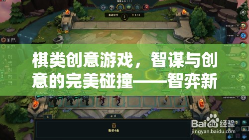 智弈新界，棋類創(chuàng)意游戲中的智謀與創(chuàng)意碰撞