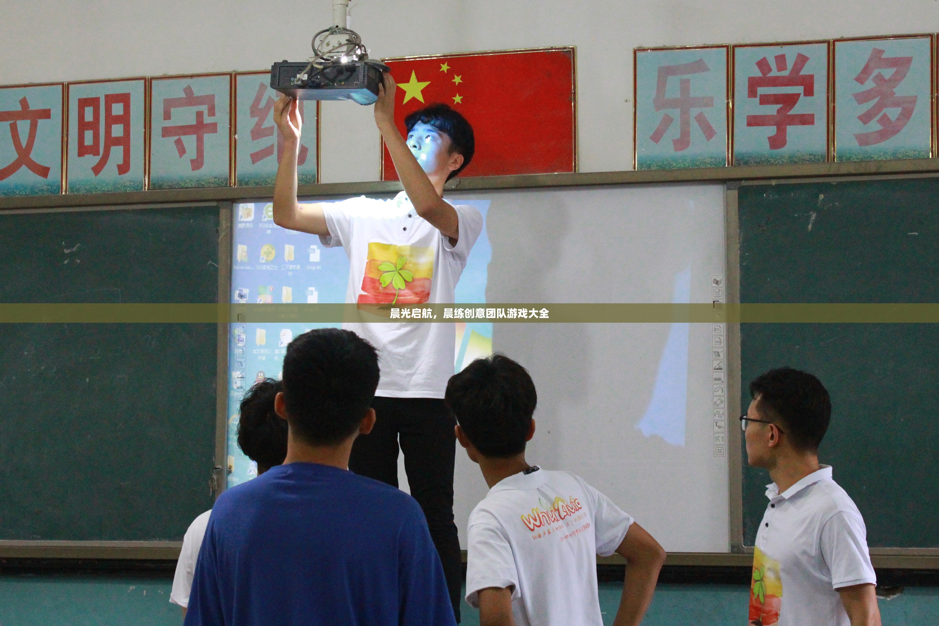 晨光啟航，創(chuàng)意團隊晨練游戲大全