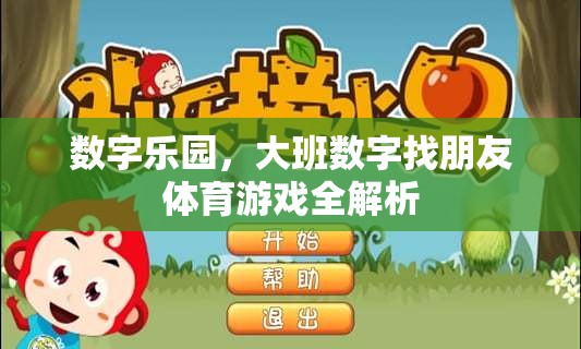 大班數(shù)字找朋友，數(shù)字樂園的體育游戲全解析