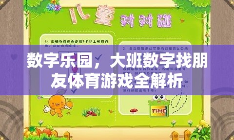 大班數(shù)字找朋友，數(shù)字樂園的體育游戲全解析