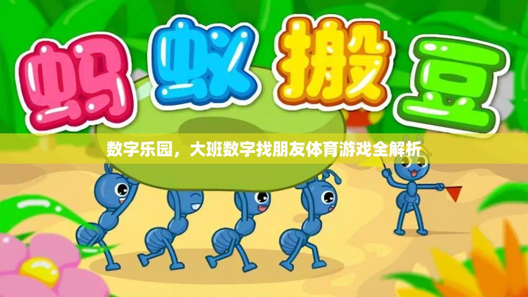 大班數(shù)字找朋友，數(shù)字樂園的體育游戲全解析