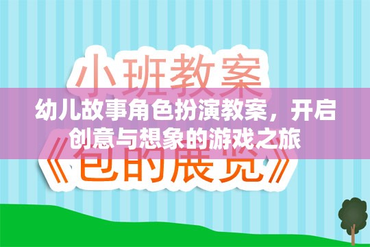創(chuàng)意與想象，幼兒故事角色扮演教案的奇妙之旅