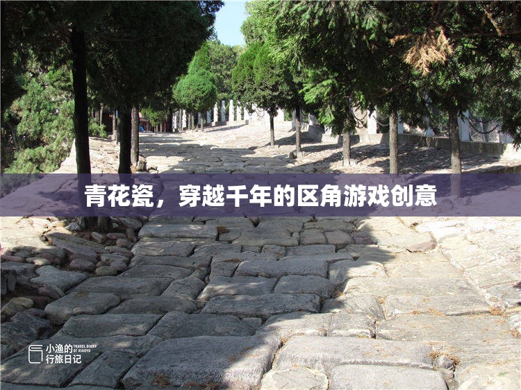 穿越千年的青花瓷區(qū)角游戲，傳統(tǒng)與創(chuàng)意的完美融合
