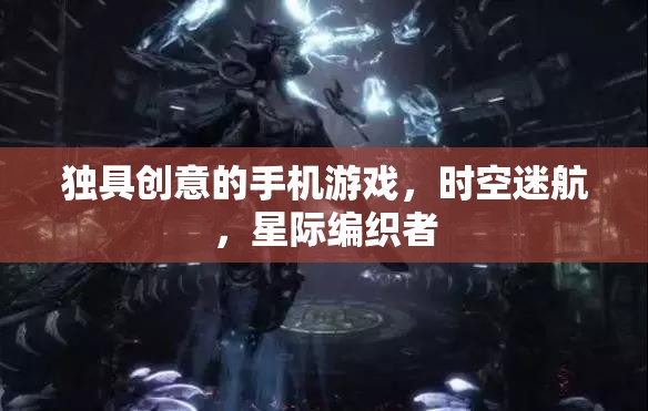 時空迷航，星際編織者的創(chuàng)意手機游戲之旅