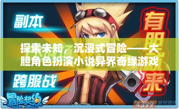 探索未知，沉浸式冒險的異界奇緣角色扮演小說