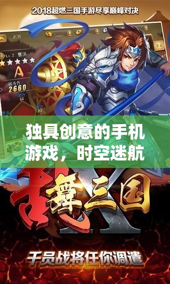 時空迷航，星際編織者的創(chuàng)意手機游戲之旅