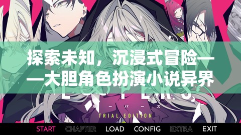 探索未知，沉浸式冒險的異界奇緣角色扮演小說