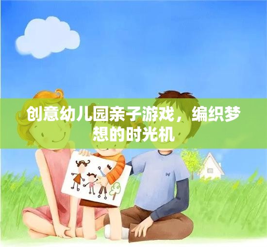 編織夢想的時光機，創(chuàng)意幼兒園親子游戲