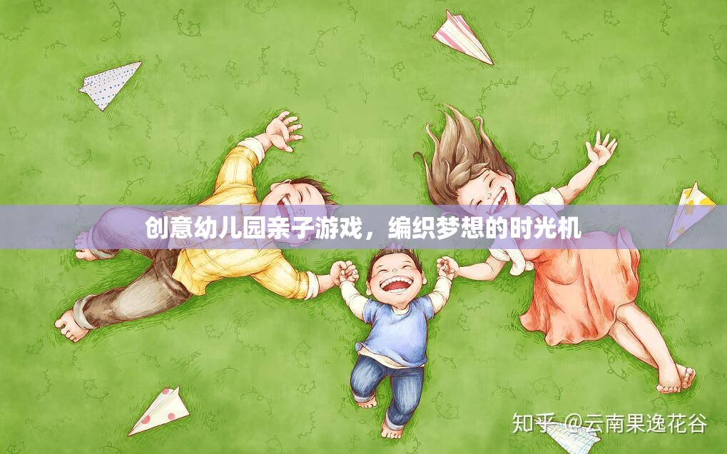 編織夢想的時光機，創(chuàng)意幼兒園親子游戲