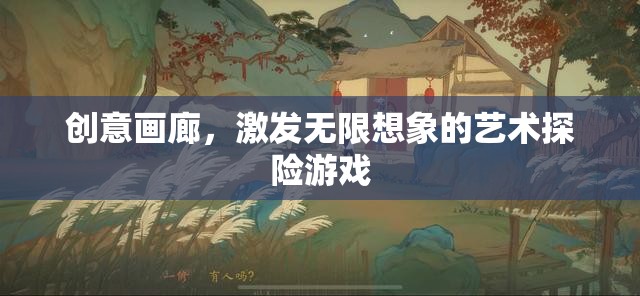 創(chuàng)意畫(huà)廊，藝術(shù)探險(xiǎn)的無(wú)限想象之旅