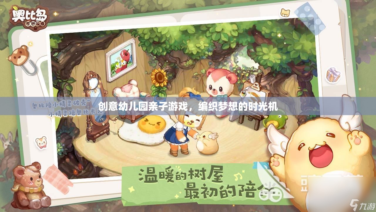 編織夢想的時光機，創(chuàng)意幼兒園親子游戲