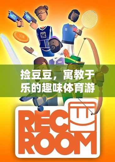 寓教于樂，撿豆豆趣味體育游戲教案