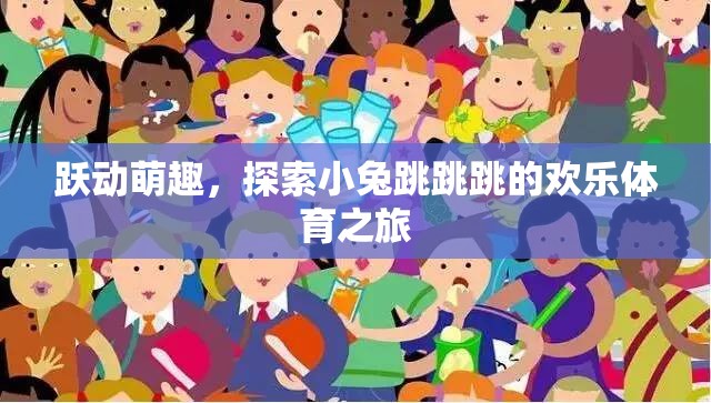 小兔跳跳跳，躍動萌趣的歡樂體育之旅
