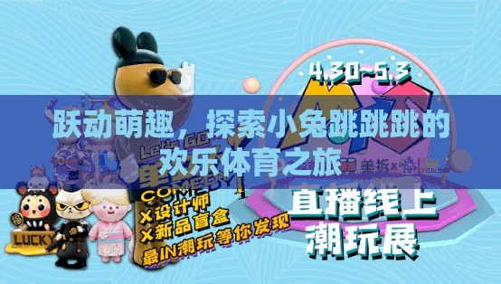 小兔跳跳跳，躍動萌趣的歡樂體育之旅