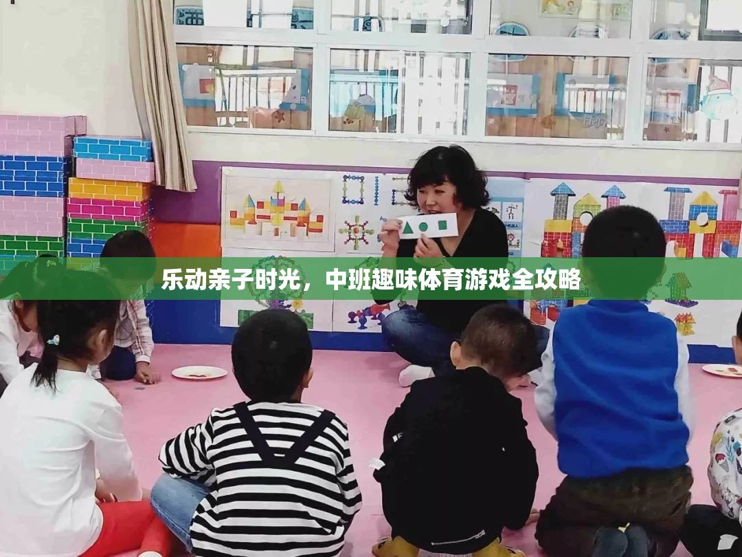 樂動親子時光，中班趣味體育游戲全攻略