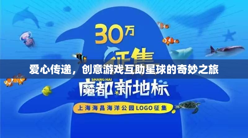 愛心傳遞，創(chuàng)意游戲互助星球的奇幻之旅