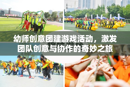 創(chuàng)意啟航，幼師團隊建設(shè)游戲活動，共筑創(chuàng)意與協(xié)作的奇妙之旅
