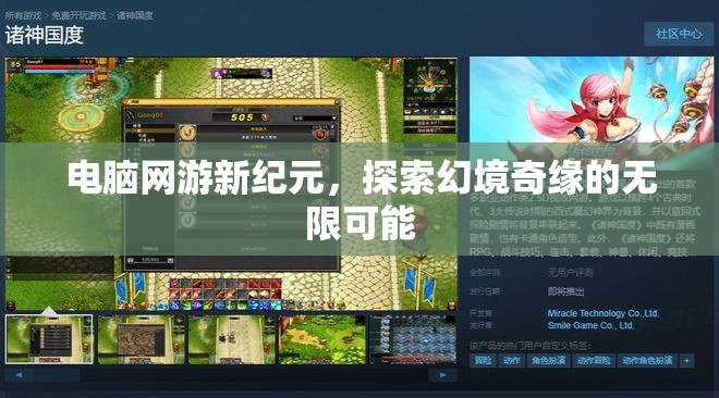 探索幻境奇緣，電腦網(wǎng)游新紀元的無限可能