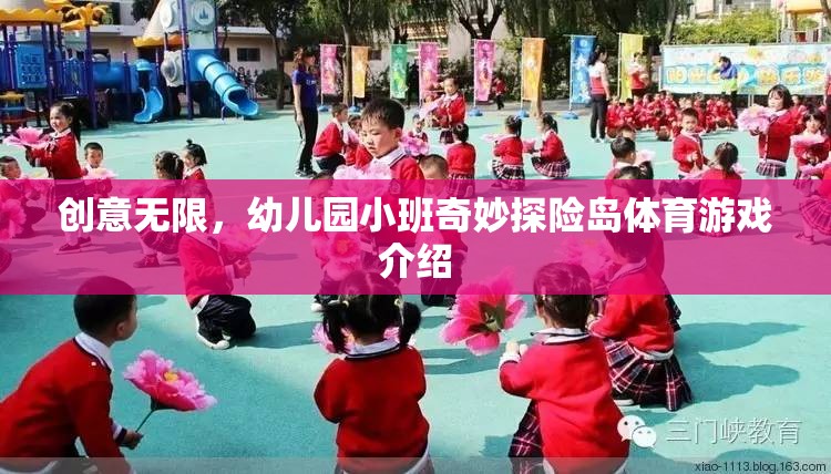 幼兒園小班，奇妙探險島體育游戲，激發(fā)無限創(chuàng)意