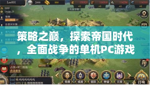 策略之巔，探索帝國時(shí)代與全面戰(zhàn)爭的單機(jī)PC游戲魅力