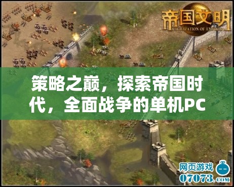 策略之巔，探索帝國時(shí)代與全面戰(zhàn)爭的單機(jī)PC游戲魅力