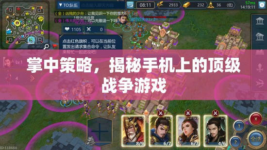 掌中策略，揭秘手機上的頂級戰(zhàn)爭游戲