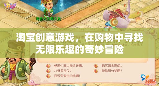 淘寶創(chuàng)意游戲，在購(gòu)物中開啟無(wú)限樂趣的奇妙冒險(xiǎn)