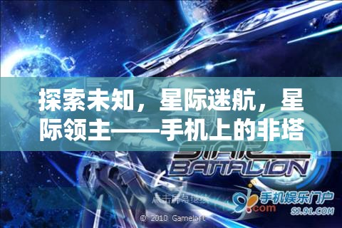 星際迷航，手機上的非塔防策略新紀元