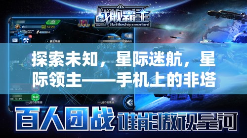 星際迷航，手機上的非塔防策略新紀元