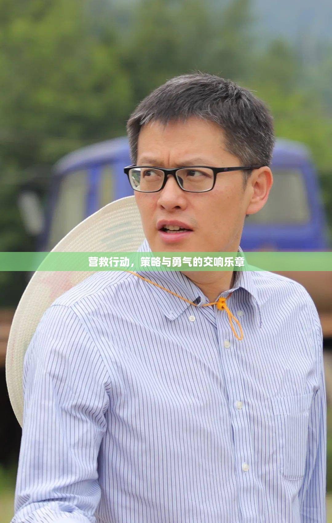 營救行動，策略與勇氣的交響樂章