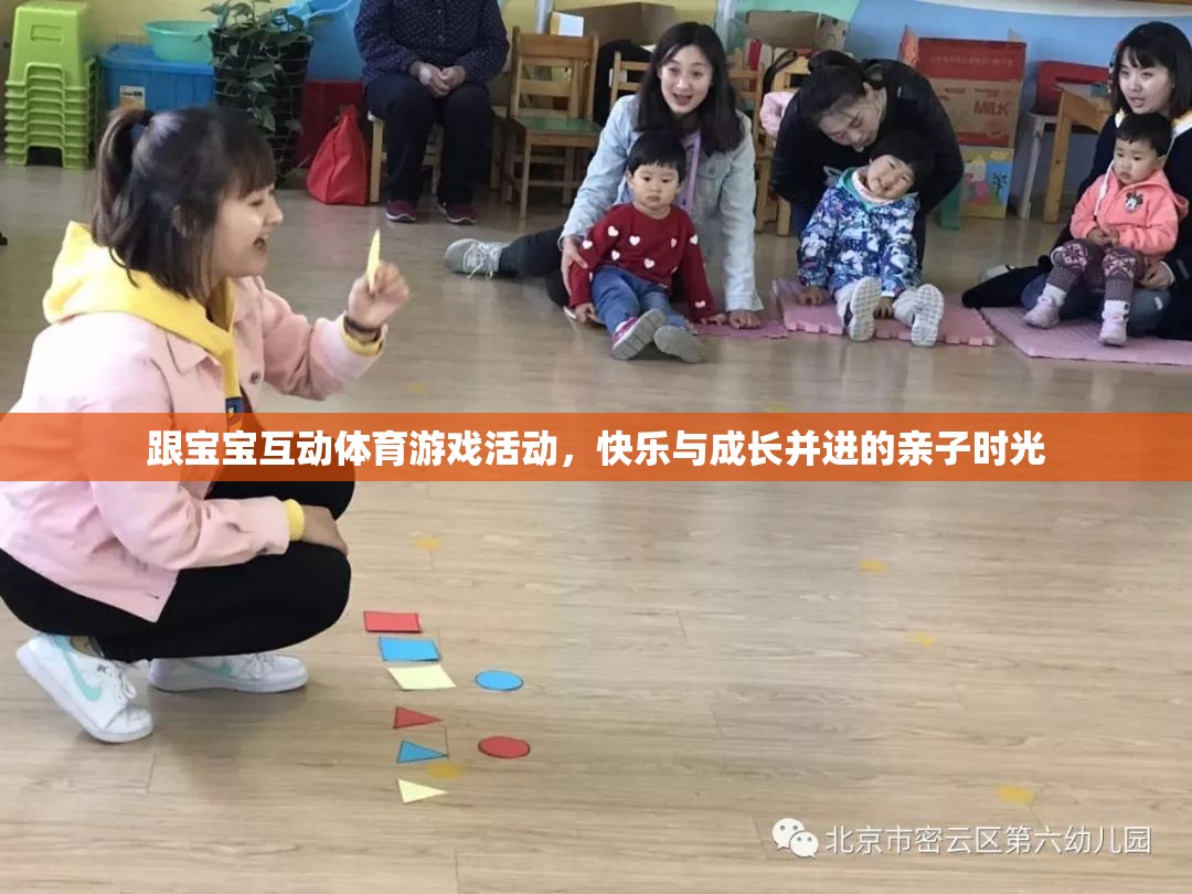 親子體育游戲，快樂與成長并進的寶寶互動時光