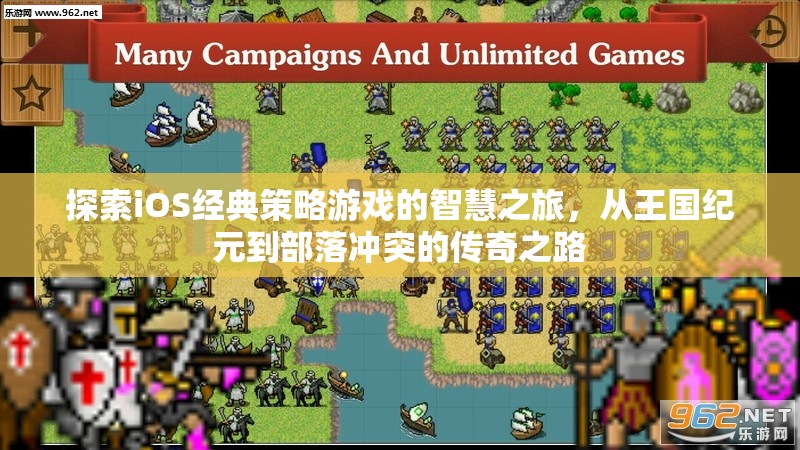 從王國(guó)紀(jì)元到部落沖突，探索iOS經(jīng)典策略游戲的智慧之旅