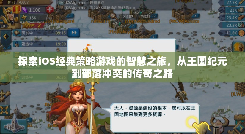 從王國(guó)紀(jì)元到部落沖突，探索iOS經(jīng)典策略游戲的智慧之旅