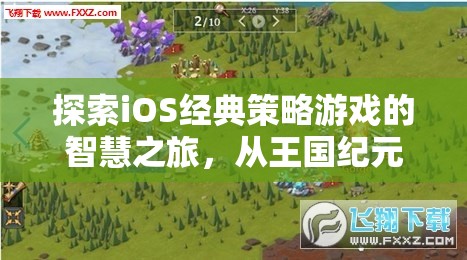 從王國(guó)紀(jì)元到部落沖突，探索iOS經(jīng)典策略游戲的智慧之旅