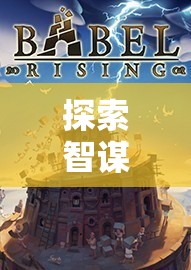 智謀的殿堂，手機單機策略游戲排行榜深度解析