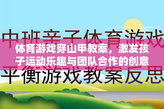 穿山甲奇趣，激發(fā)孩子運(yùn)動(dòng)樂趣與團(tuán)隊(duì)合作的體育游戲教案