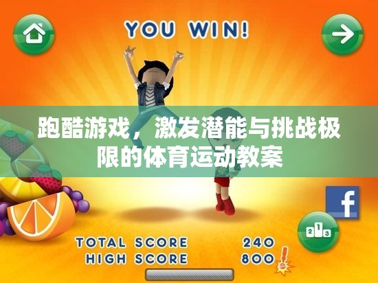 跑酷游戲，激發(fā)潛能與挑戰(zhàn)極限的體育教案