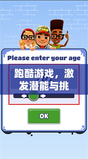跑酷游戲，激發(fā)潛能與挑戰(zhàn)極限的體育教案