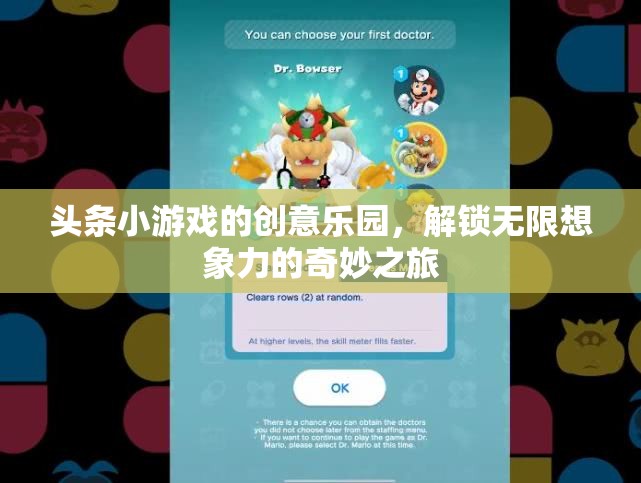 創(chuàng)意樂園，頭條小游戲的奇妙想象力之旅