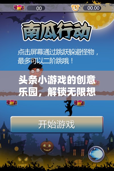 創(chuàng)意樂園，頭條小游戲的奇妙想象力之旅